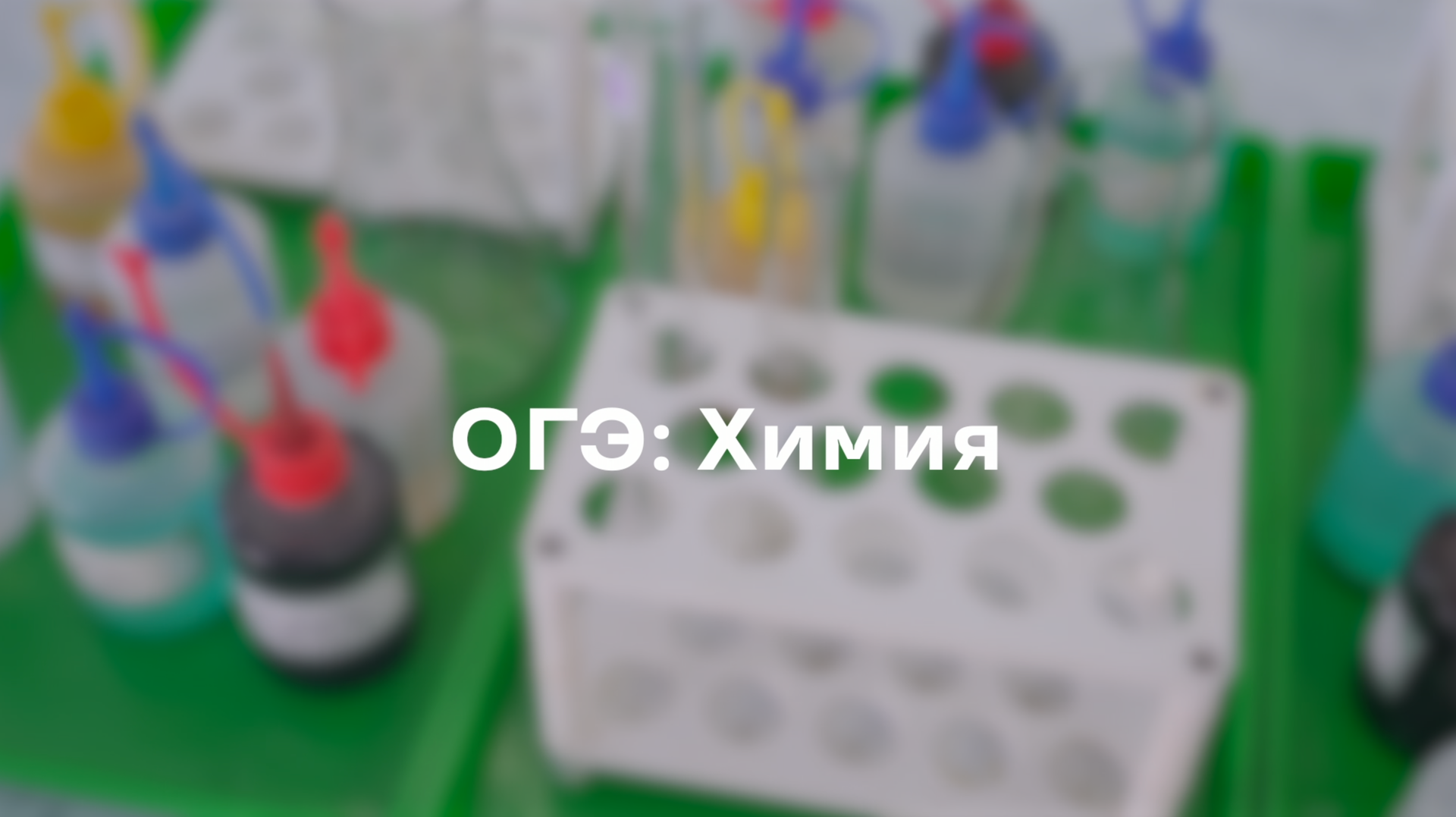 Химия_ГИА смотреть онлайн