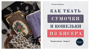 Как ткать бисерные сумочки приемом бисерное ткачество. И ЧТО МОЖНО сплести на станке из бисера еще?