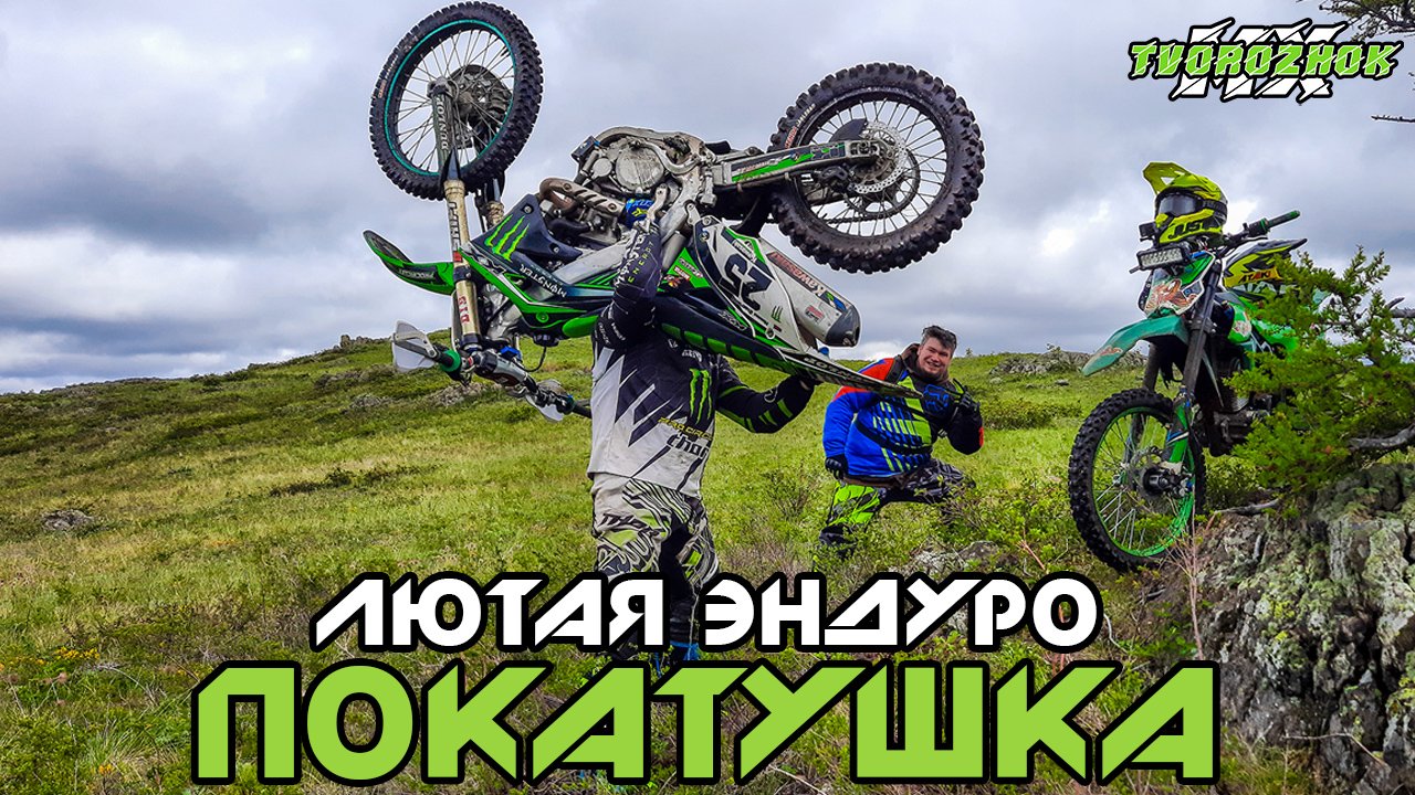 Лютая эндуро покатушка # 18 Страдаем на Kayo T2 Enduro, Regulmoto ZR250 и Kawasaki KX450 смотреть онлайн