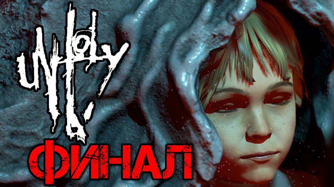 UNHOLY - ПОЛНОЕ ПРОХОЖДЕНИЕ НА РУССКОМ #5 - ФИНАЛ И КОНЦОВКА ИГРЫ смотреть онлайн