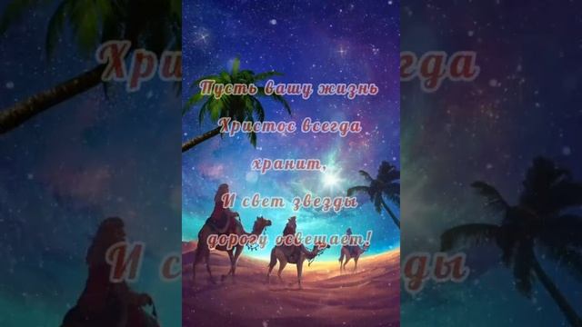 "ВНОВЬ С ТРЕПЕТОМ ВСТРЕЧАЕМ РОЖДЕСТВО!" - сердечное пожелание в праздник.?♥️ смотреть онлайн