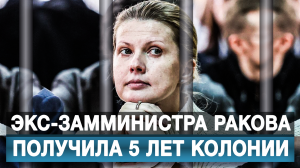 Экс-замминистра Ракова получила 5 лет колонии