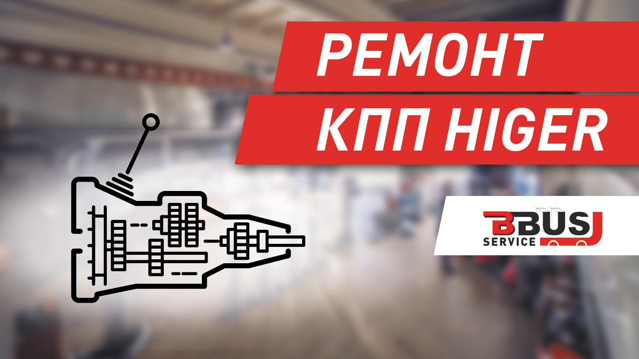 Ремонт КПП на туристическом автобусе смотреть онлайн