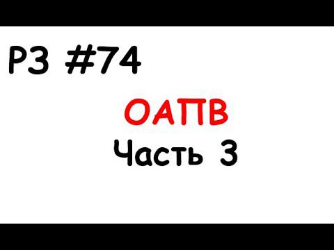 РЗ #74 ОАПВ. Часть 3 смотреть онлайн