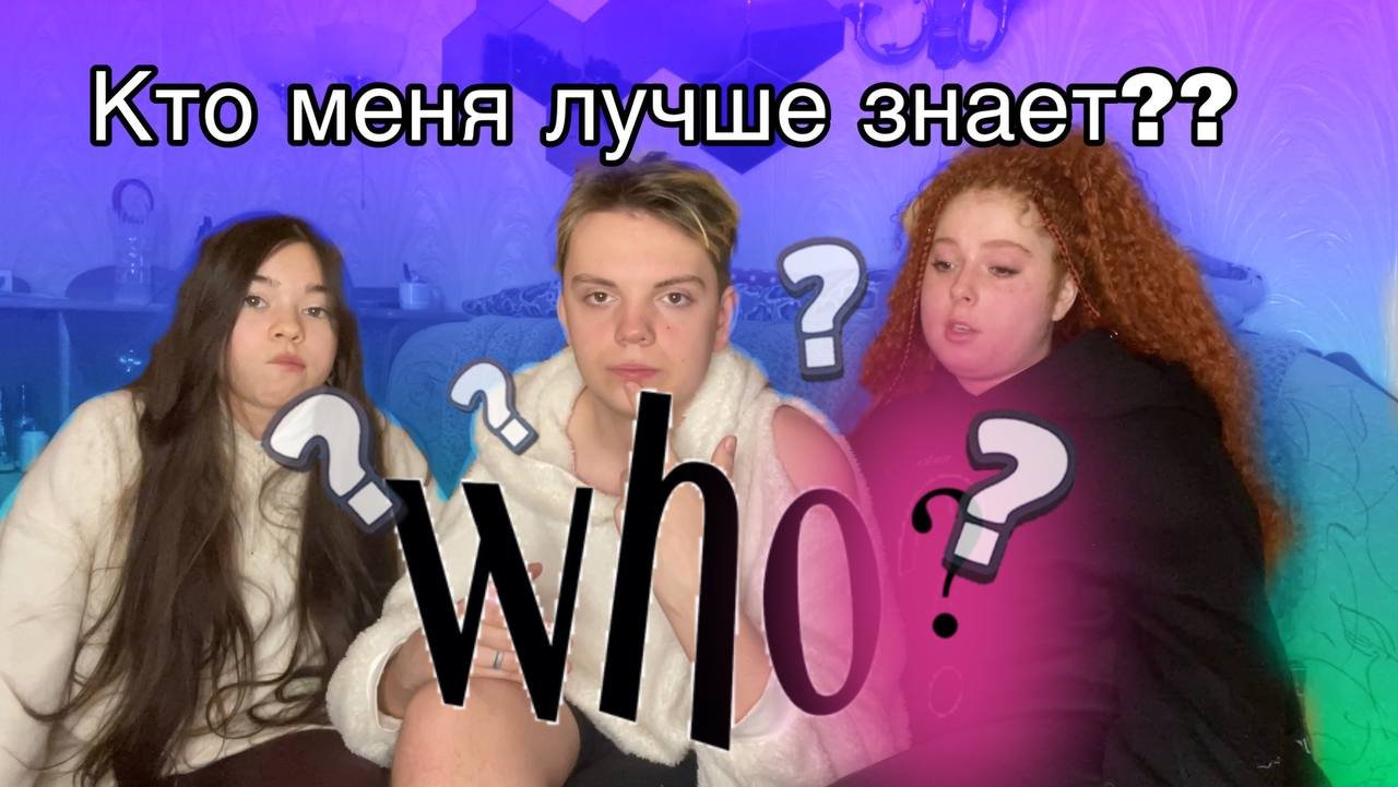 Кто Лучше знает Меня?? смотреть онлайн