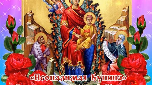 17 сентября - День иконы Божией Матери «Неопалимая Купина» смотреть онлайн