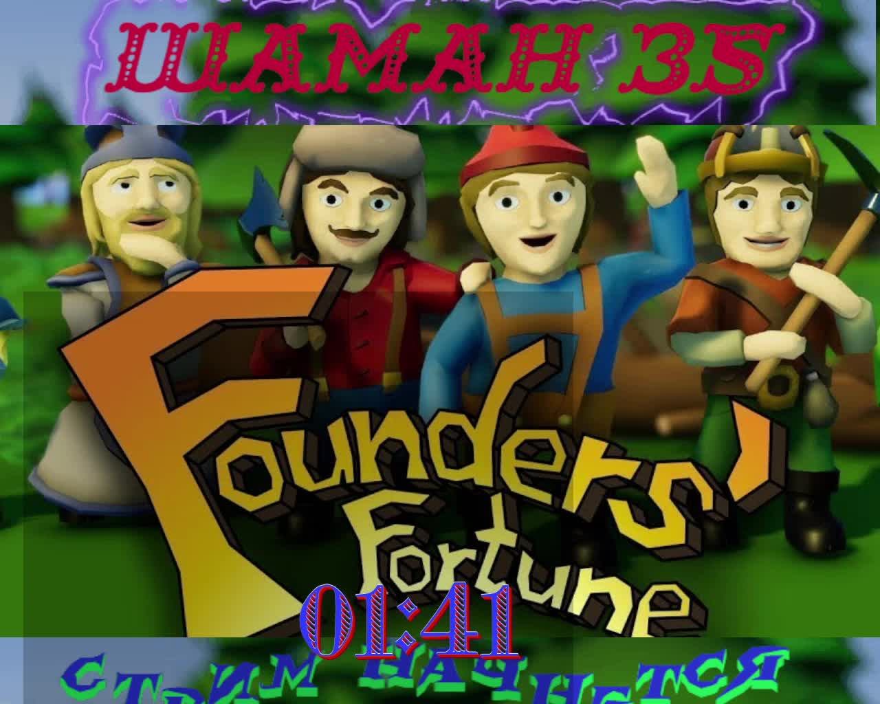 Founders Fortune ЧАСТЬ№8