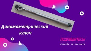 Динамометрический ключ - настройка момента затяжки