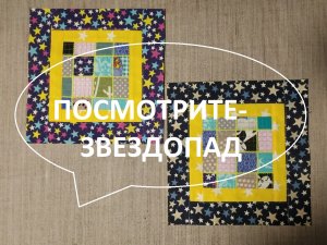Лоскутное покрывало "Звездопад". (2022г)
