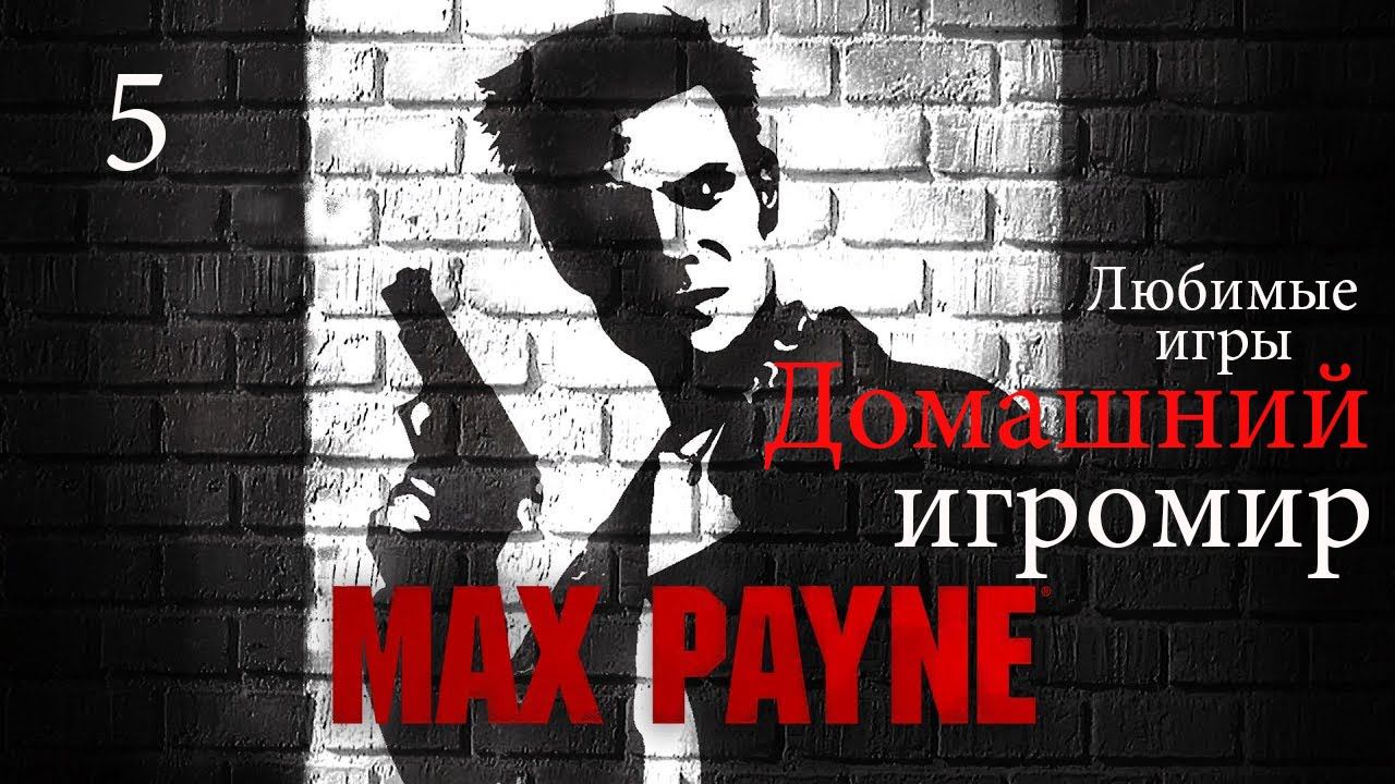 Любимые игры: Max Payne (часть 5)