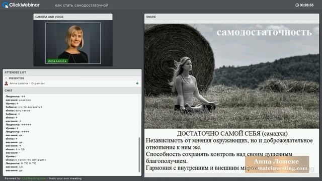 КАК СТАТЬ САМОДОСТАТОЧНОЙ вебинар с Анной Лонске смотреть онлайн