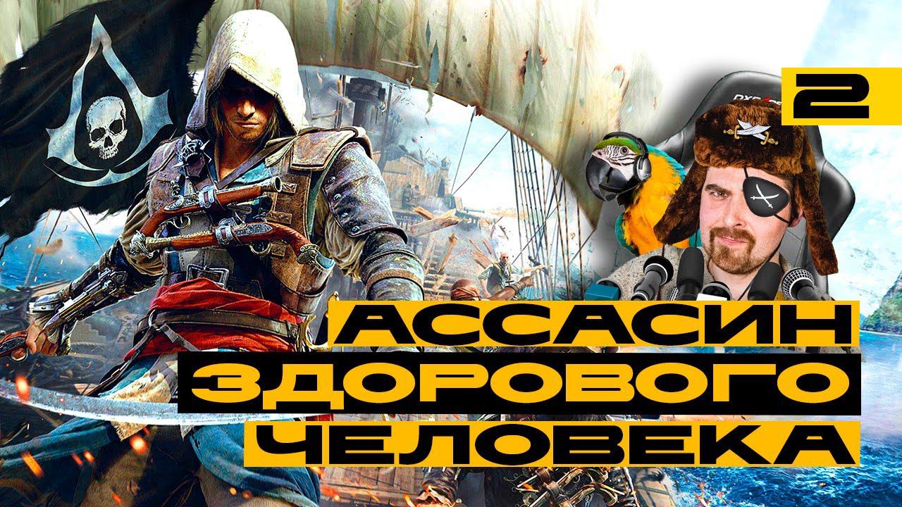 Мой первый раз в Assassin's Creed IV: Black Flag / камера сломалась - стрим ведёт ИИ (шутка) смотреть онлайн