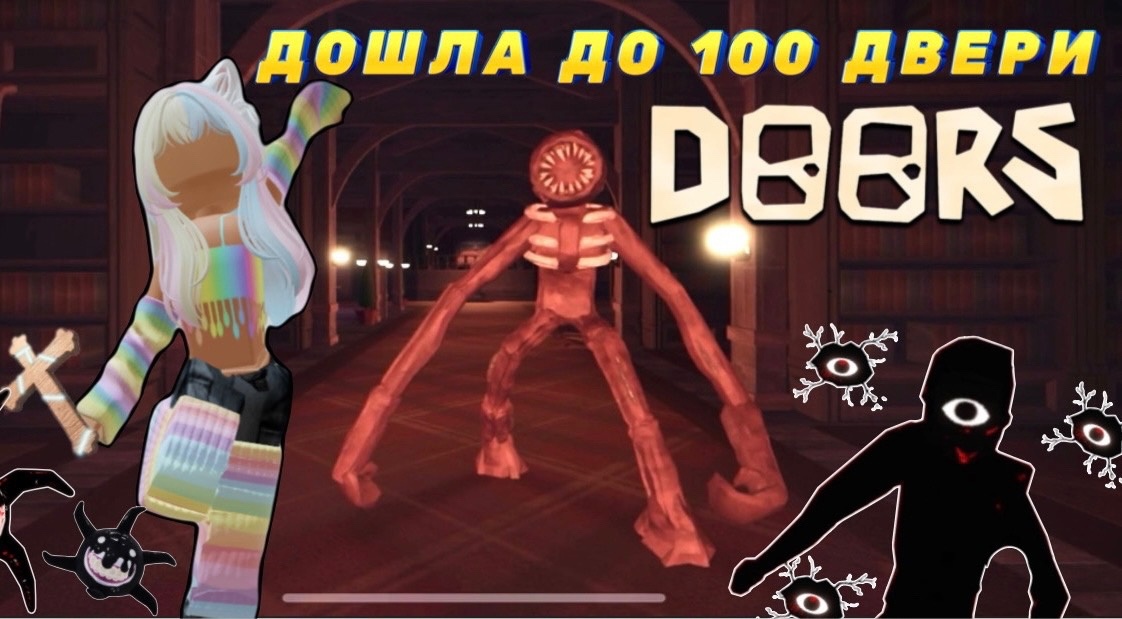 ДОШЛА ДО 100 ДВЕРИ🚪😱В DOORS ROBLOX / ИГРА ДВЕРИ В РОБЛОКС #doors #doorsroblox #doorsrp #двери