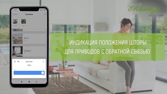Управление солнцезащитными изделиями со смартфона