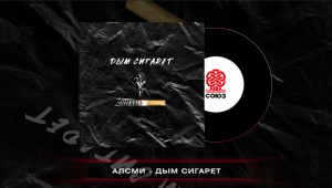 АлСми - Дым Сигарет (2023)