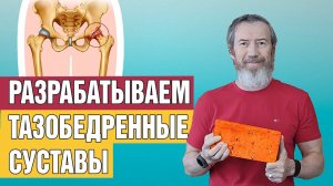 Разрабатываем тазобедренные суставы