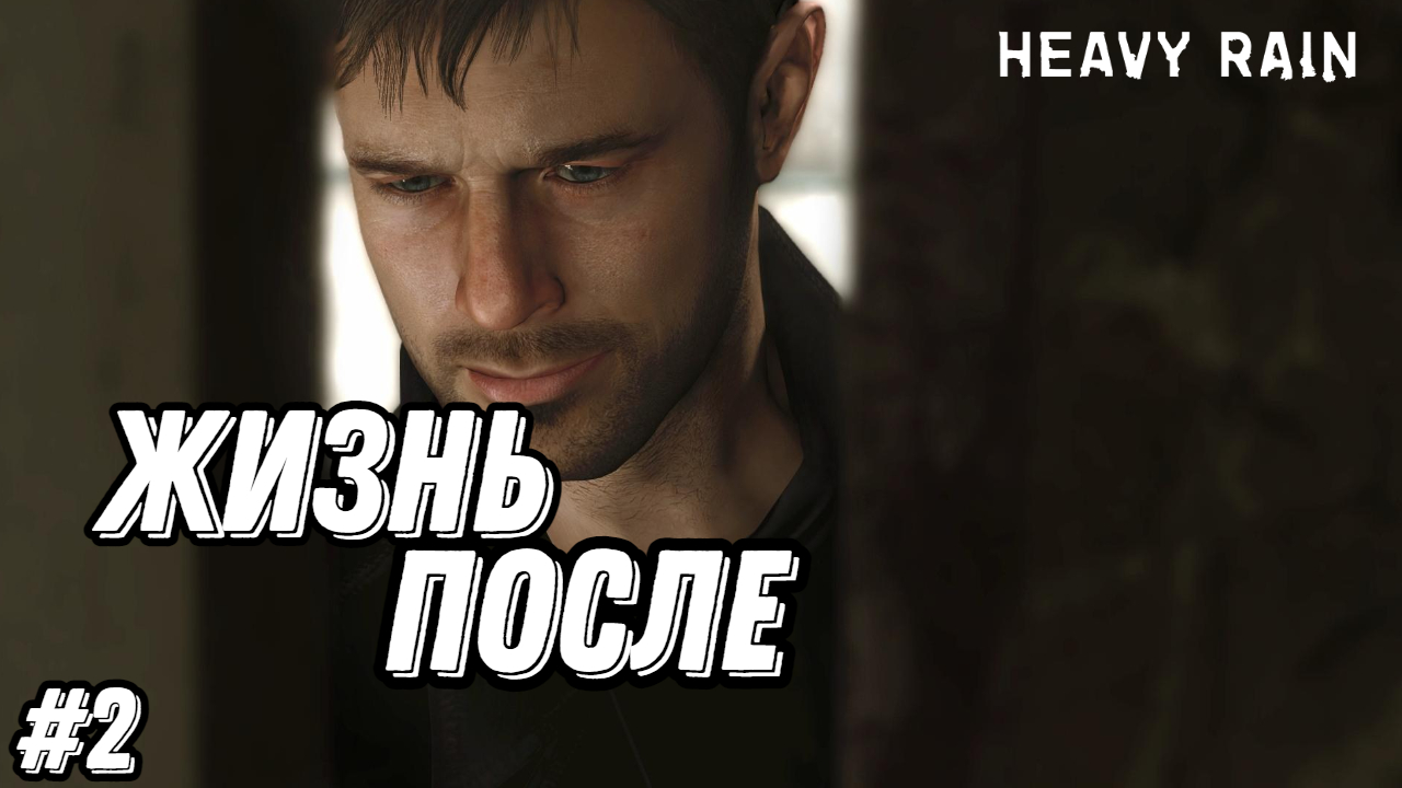 Прохождение игры Heavy Rain| Геймплей | Часть 2:  Жизнь после