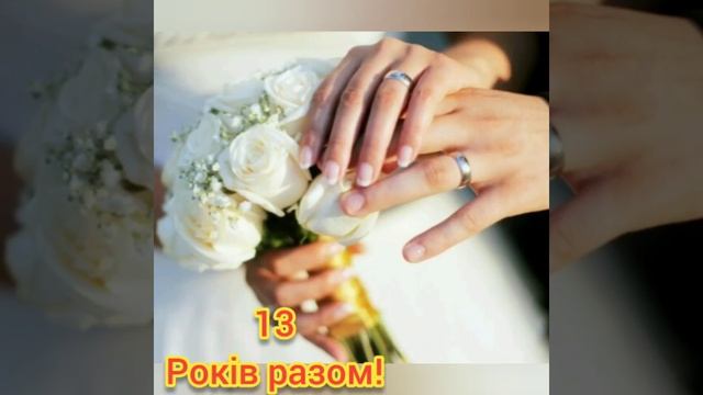 Вітаємо З 13 річницею Весілля! смотреть онлайн