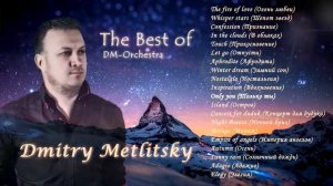 Дмитрий Метлицкий - Лучшее! Невероятно красивая потрясающая музыка для души!