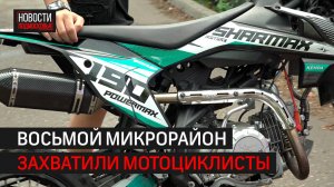 Банда мотоциклистов круглосуточно пугает жителей 8-го микрорайона // 360 Одинцово