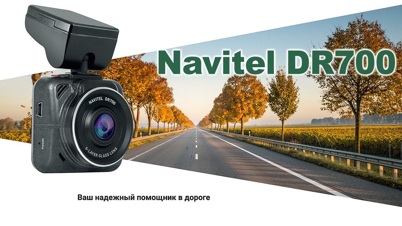 Видео-регистратор Navitel DR700 смотреть онлайн