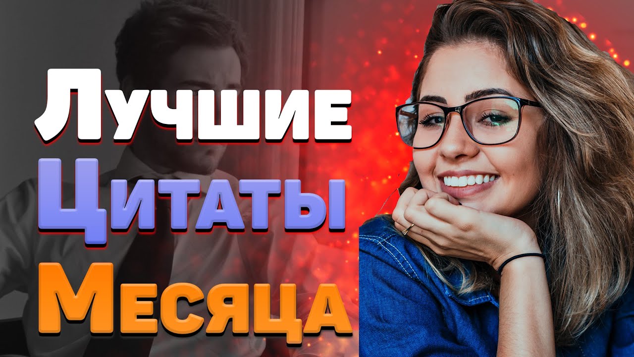 Лучшие цитаты о жизни со смыслом. Топ 30. Часть 2. Октябрь