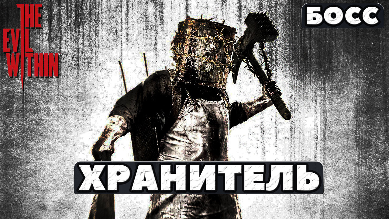 ?Босс Хранитель(The Executioner)! ?The Evil Within. смотреть онлайн