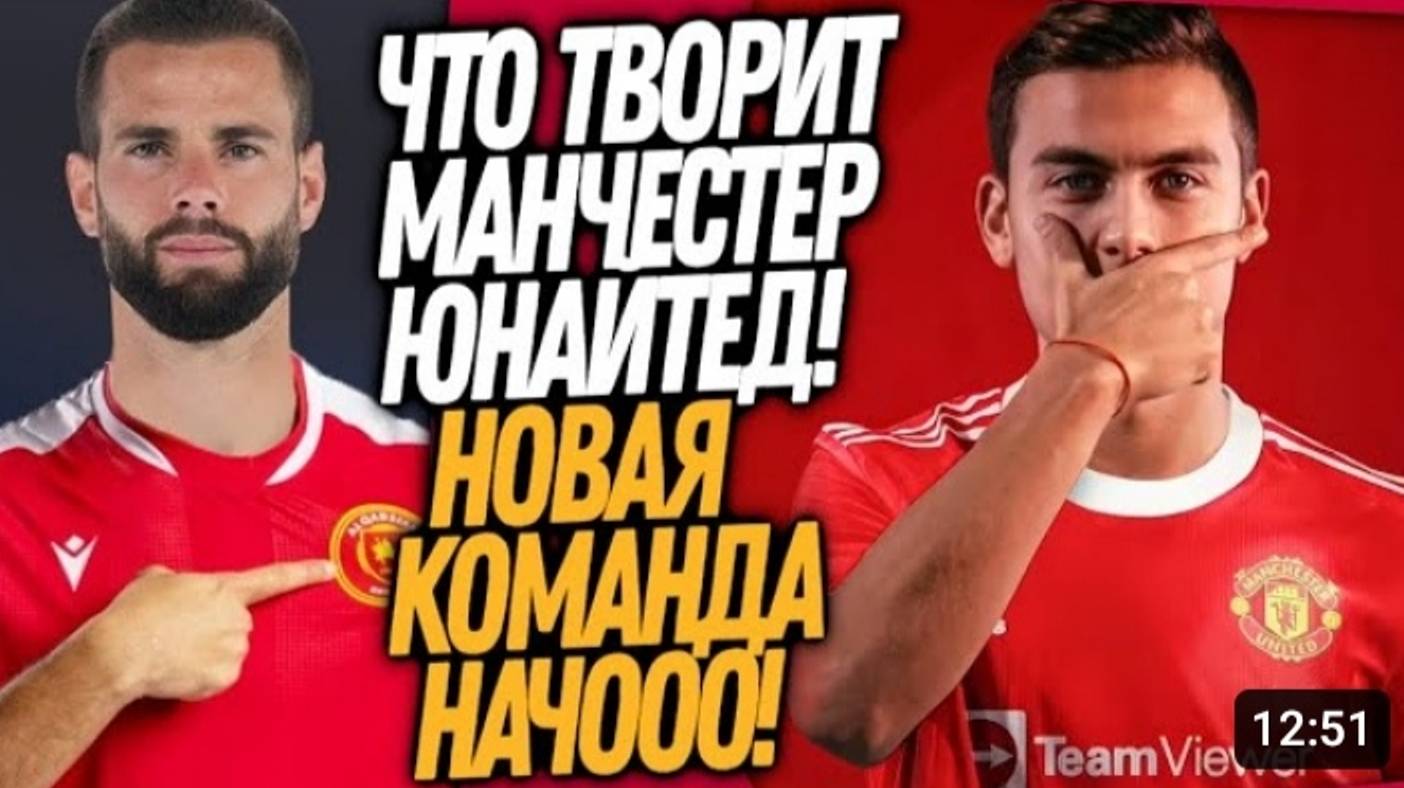 БУМ! ДИБАЛА В МАН ЮНАЙТЕД! ОФИЦИАЛЬНО! НОВЫЙ КЛУБ НАЧАЛО! смотреть онлайн