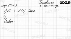 Страница для любознательных, стр. 80 № 3 - Математика 4 класс 2 часть Моро
