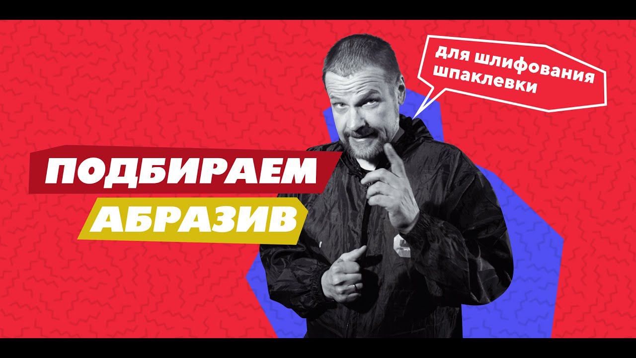 Подбираем абразив для шлифования шпаклевки смотреть онлайн