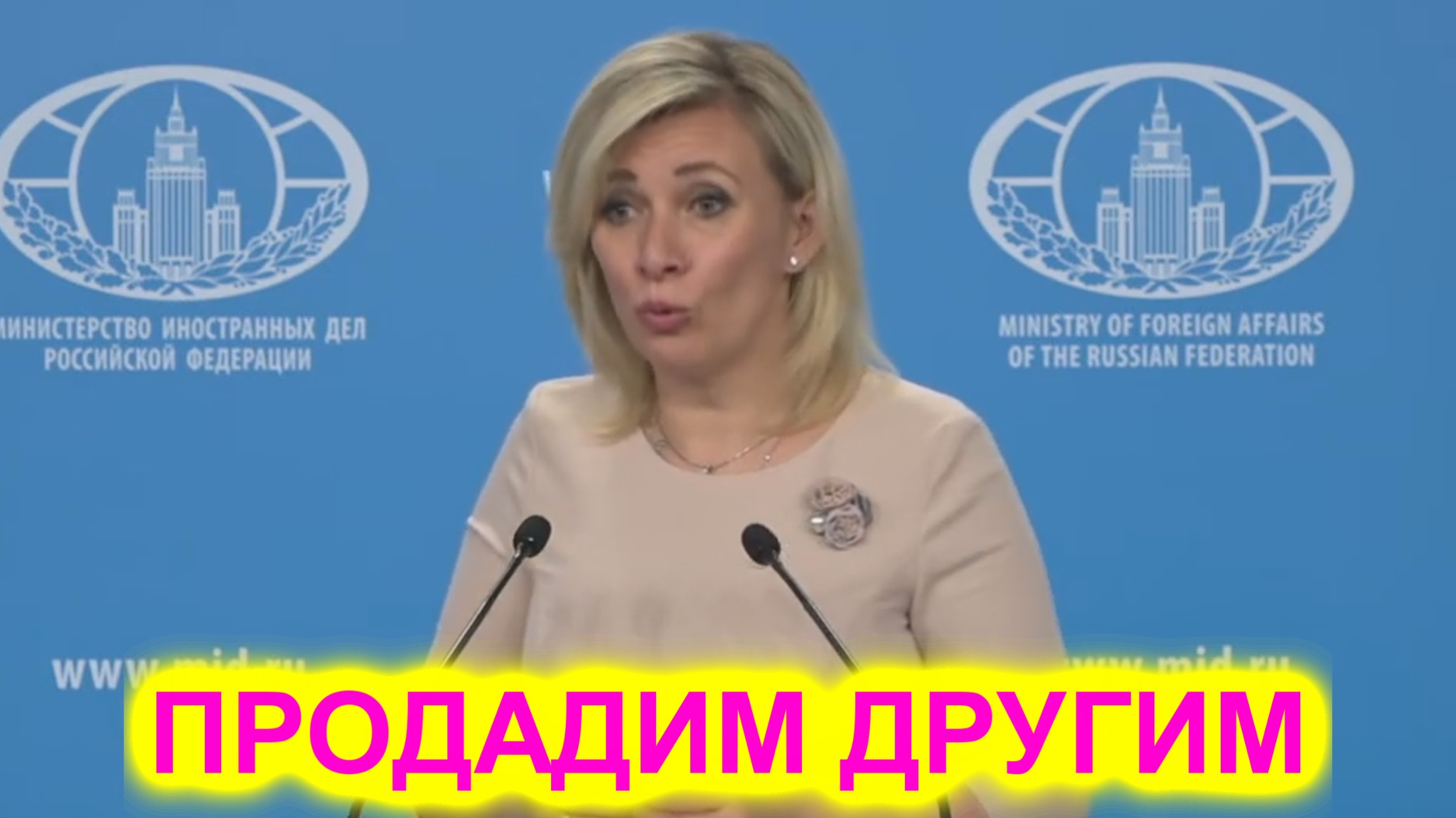 Мария Захарова: Да пускай запад отказывается от нашего золота, продадим другим смотреть онлайн