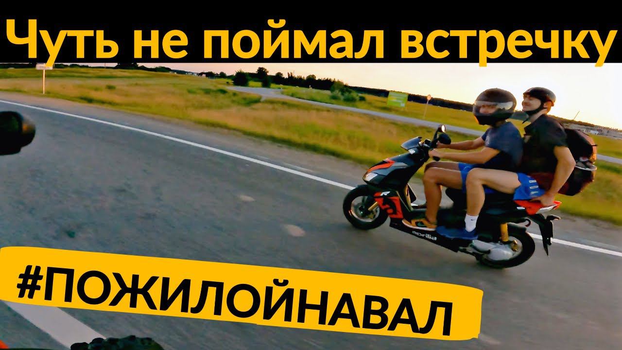 Пожилой навал #3 - Встречка чуть не сбила Сашу смотреть онлайн