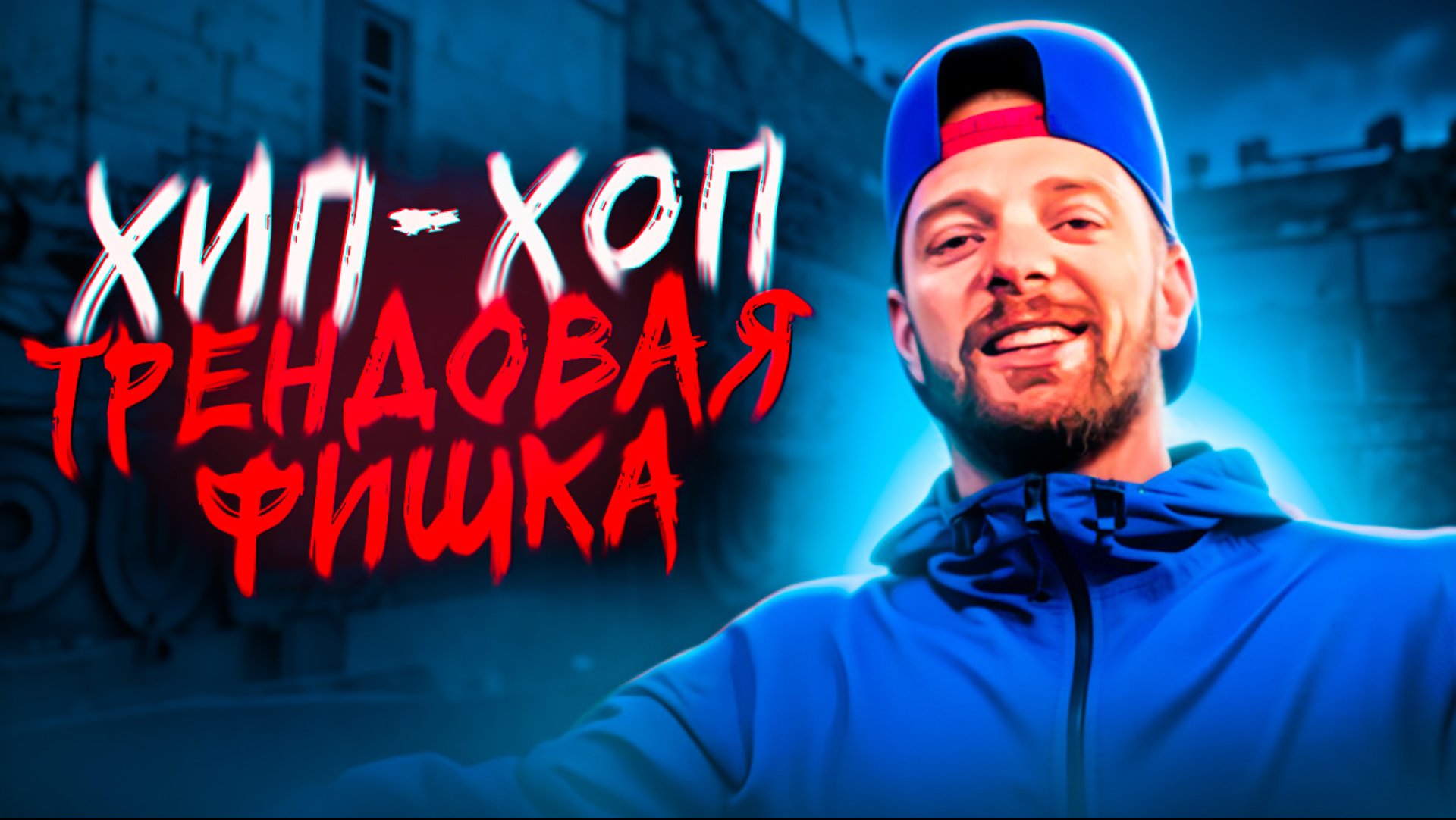 HIP-HOP | ТРЕНД | NIKAGOR смотреть онлайн