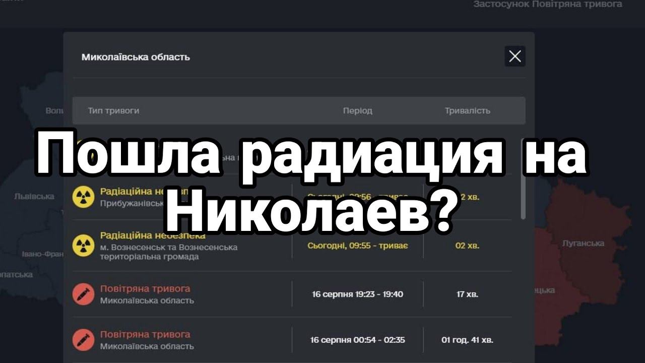 РАDИАЦИЯ П0ШЛА НА НИК0ЛАЕВ?