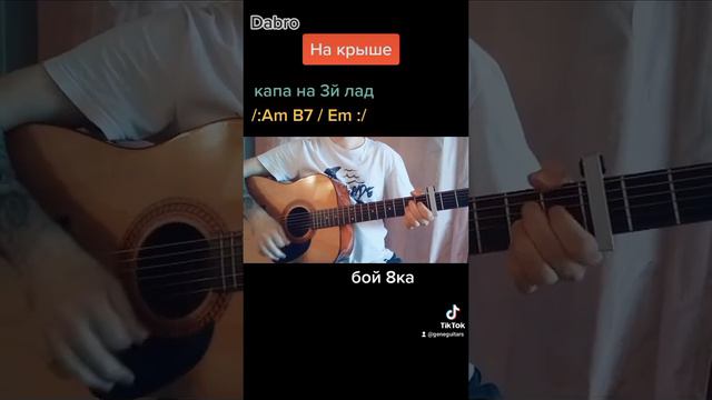 dabro На крыше аккорды смотреть онлайн