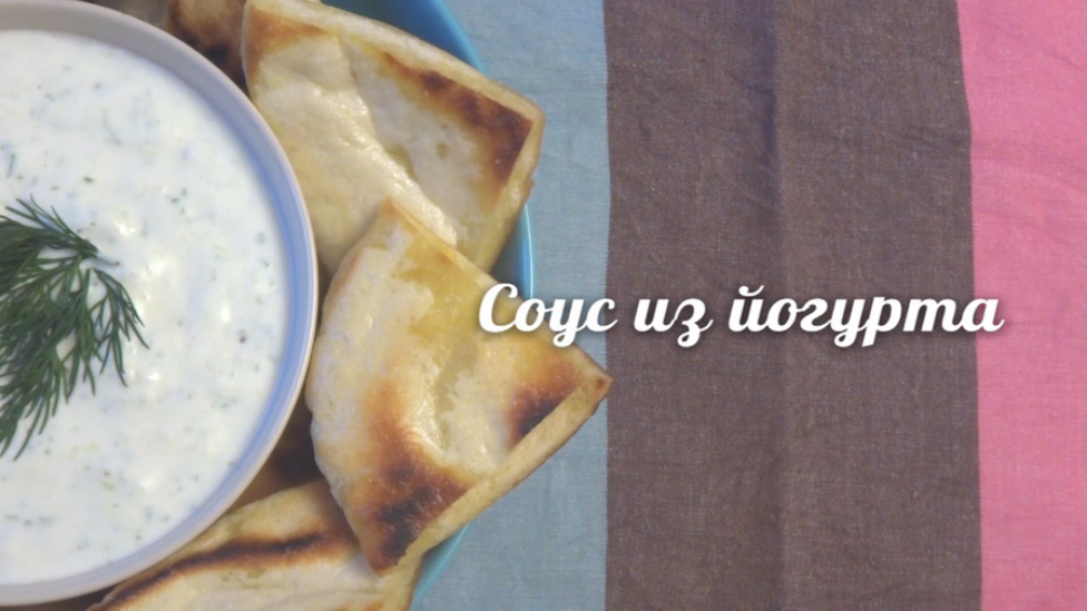 Соус из йогурта. Рецепт CookNote