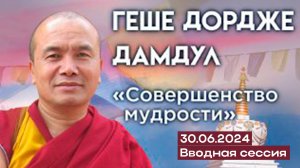 Геше Дордже Дамдул. Ретрит «Совершенство мудрости». 30.06.24. Вводная сессия.