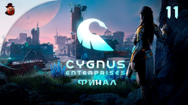Cygnus Enterprises (на русском) #11 - Финал