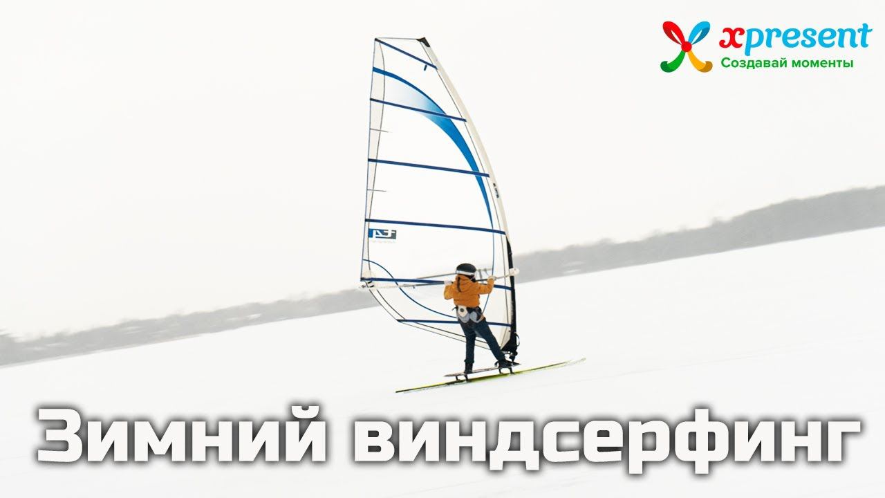 Зимний виндсерфинг смотреть онлайн