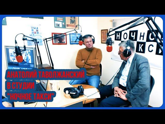 Анатолий Таволжанский - интервью на канале "Ночное такси"
