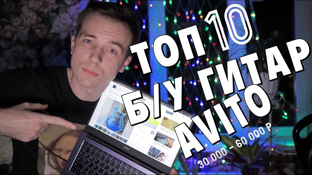 ТОП 10 Б\У ГИТАР! ОТ 30 000 ДО 60 000р. смотреть онлайн