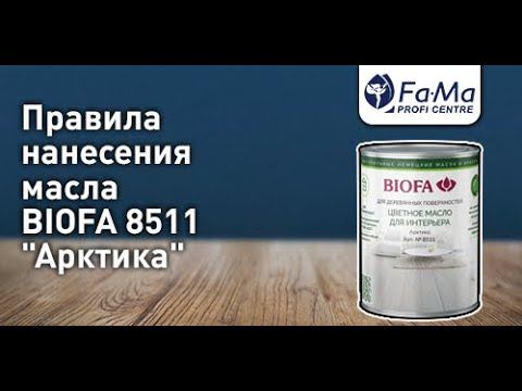 Цветное масло для интерьера BIOFA 8511 Арктика. Как правильно наносить смотреть онлайн