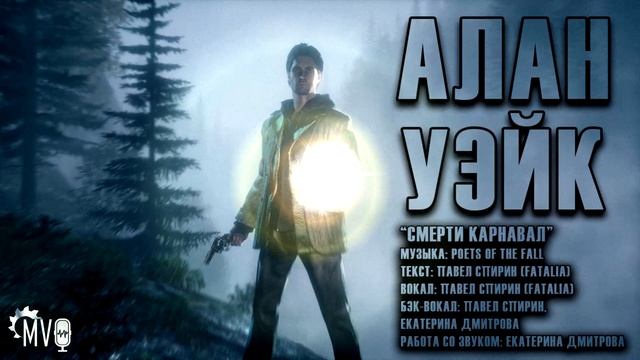 Alan Wake - OST трейлера русской локализации смотреть онлайн
