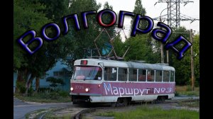 Волгоградский трамвай. Поездка по маршруту №3.
