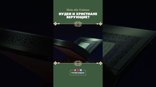 Шейх ибн Усеймин. ИУДЕИ И ХРИСТИАНЕ ВЕРУЮЩИЕ? #Закир #dawah #призывdawah ##ислам #халидальфулейдж смотреть онлайн