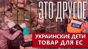 Украинские дети — товар для  Евросоюза. Куда вывозит детей украинская организация