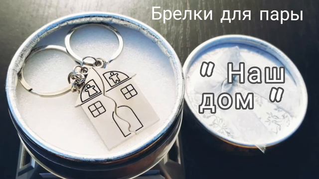 Брелки для пары "Наш дом". Два брелка в комплекте стыкуются в пазл. Реальный магазин в Черкассах смотреть онлайн