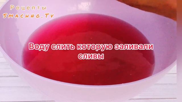 Маринованные Сливы на Зиму без Стерилизации/Супер закуска на зиму смотреть онлайн