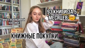 93 КНИГИ ЗА 5 МЕСЯЦЕВ! МНОГО ЭКСКЛЮЗИВНОЙ КЛАССИКИ ? ОГРОМНЫЕ КНИЖНЫЕ ПОКУПКИ ??