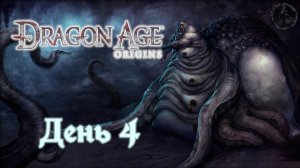 Dragon Age: Origins. Прохождение. Посвящение (часть 4)